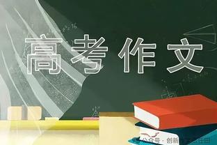 记者：看好乔迪接手国足 上赛季下半程浙江队成绩太亮眼